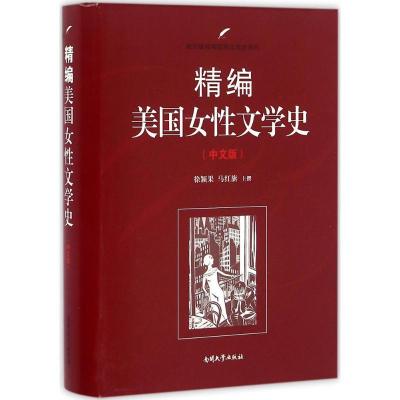 11精编美国女性文学史(中文版)978731005140322