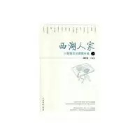 11西湖人家:百集情景喜剧剧本选978710404718622