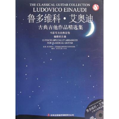 11鲁多维科·艾奥迪古典吉他作品精选集(附光盘)978754637449922