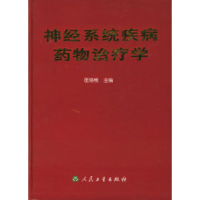 11神经系统疾病药物治疗学(精装)978711704981822