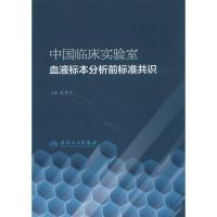 11中国临床实验室血液标本分析前标准共识978711718582022