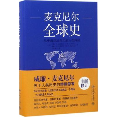 11麦克尼尔全球史:从史前到21世纪的人类网络978730127820822