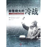 11赫鲁晓夫的冷战(一个美国对手的内幕故事)978722705223422