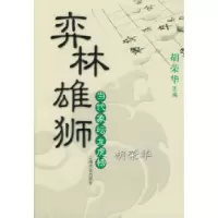 11弈林雄狮:胡荣华978780646520222