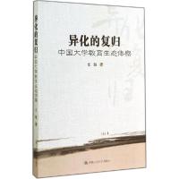 11异化的复归:中国大学教育生态体察978730020166522