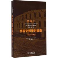 11世界史哲学讲演录:1822-1823978710011028022