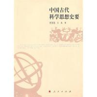 11中国古代科学思想史要978701008947822