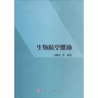 11生物航空燃油978703052912122