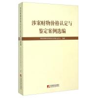 11涉案财物价格认定与鉴定案例选编978750921217222