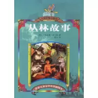 11丛林故事978702005613222