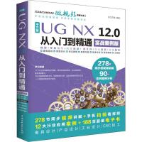 11中文版UG NX 12.0从入门到精通 实战案例版978751706742922