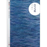 11白雪乌鸦/朝内166人文文库978702009320522