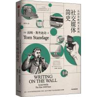 11社交媒体简史 从莎草纸到互联网978750869698022