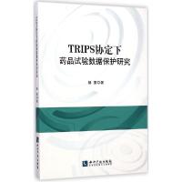 11TRIPS协定下药品试验数据保护研究978751303103522