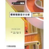 11楼梯细部设计分析——建筑细部丛书978711117112622