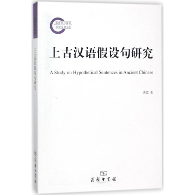 11上古汉语假设句研究978710015468022