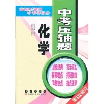 11化学-中考压轴题-第3次修订978754452463622