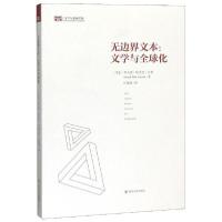 11无边界文本--文学与全球化978756903696122