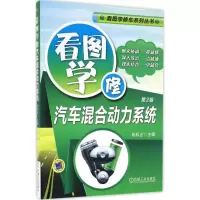 11看图学修汽车混合动力系统(第2版)978711155076122