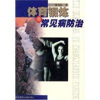 11体育锻炼常见病防治978756172182722