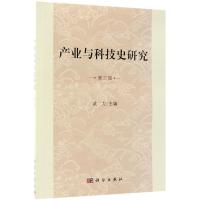 11产业与科技史研究(第3辑)978703057309422