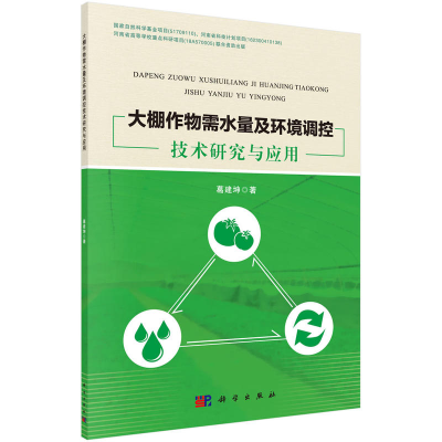 11大棚作物需水量及环境调控技术研究与应用978703055034722