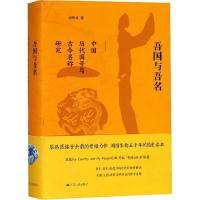 11吾国与吾名:中国历代国号与古今名称研究978721421463822