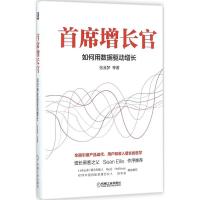 11首席增长官:如何用数据驱动增长978711158190122