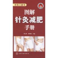 11针灸口袋书--图解针灸减肥手册978712203326022