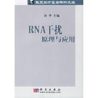 11RNA干扰原理与应用978703016331822