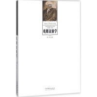 11戏剧表演学978710404611022