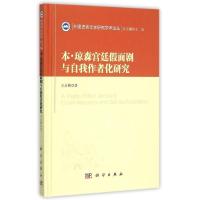 11本·琼森宫廷假面剧与自我作者化研究978703044833022