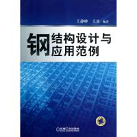 11钢结构设计与应用范例978711138426722