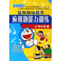 11益智趣味数学应用题能力训练(小学6年级)/哆啦A梦9787806646465