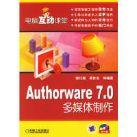 11Authorware7.0多媒体制作-电脑互动课堂(含1CD)978711119388322
