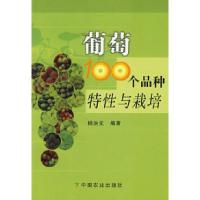 11葡萄100个品种特性与栽培978710911789122