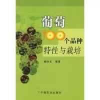 11葡萄100个品种特性与栽培978710911789122