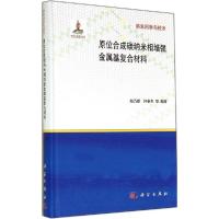 11原位合成碳纳米相增强金属基复合材料978703041853122