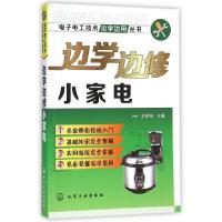 11边学边修小家电/电子电工技术边学边用丛书978712225806922