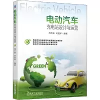 11电动汽车充电站设计与运营978711164271822