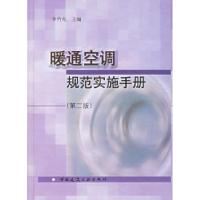 11暖通空调规范实施实手(第二版)978711208296422