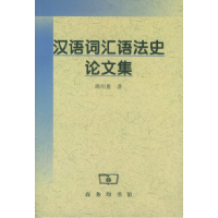 11汉语词汇语法史论文集978710002943822