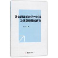 11外宣翻译的政治性剖析及其翻译策略研究978756722342422