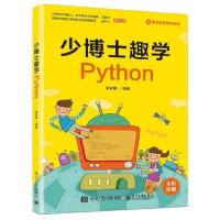 11少博士趣学Python978712135461822