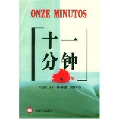 11十一分钟(OnzeMinutos)978753273373622