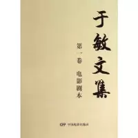11电影剧本-于敏文集-第一卷978710603878622