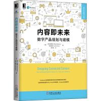 11内容即未来 数字产品规划与建模978711160896722