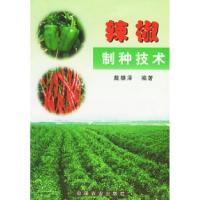 11辣椒制种技术978710906627422