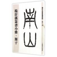 11杨沂孙篆书小雅(斯干)/清代名家篆书丛帖978753264386822