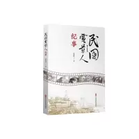 11民国电影人纪事978752051019622